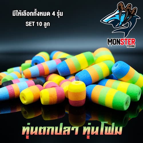 ทุ่นลอย ทุ่นโฟม ทุ่นตกปลา ทุ่นจิ๋ว ทุ่นยาว ทุ่นแฟนซี (SET 10 ชิ้น) thumbnail 2