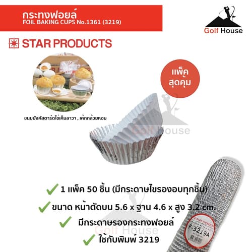กระทงฟอยล์ No.1361(3219) กระทงฟอยล์สตาร์โปรดักส์ (จำนวน1เเพ็ค 50ชิ้น) มีกระดาษรองอบทุกชิ้น กระทงจีบอบขนม – image 1