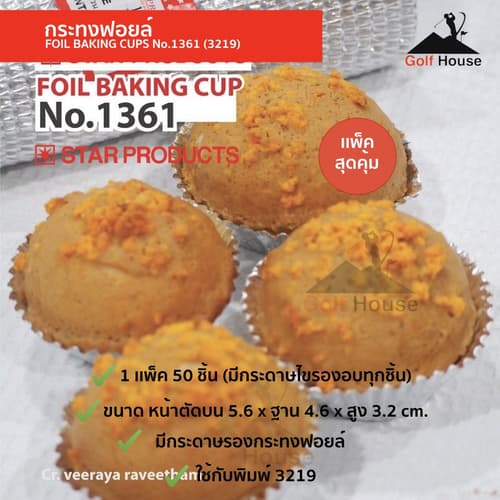 กระทงฟอยล์ No.1361(3219) กระทงฟอยล์สตาร์โปรดักส์ (จำนวน1เเพ็ค 50ชิ้น) มีกระดาษรองอบทุกชิ้น กระทงจีบอบขนม thumbnail 5