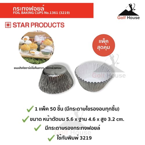 กระทงฟอยล์ No.1361(3219) กระทงฟอยล์สตาร์โปรดักส์ (จำนวน1เเพ็ค 50ชิ้น) มีกระดาษรองอบทุกชิ้น กระทงจีบอบขนม thumbnail 3