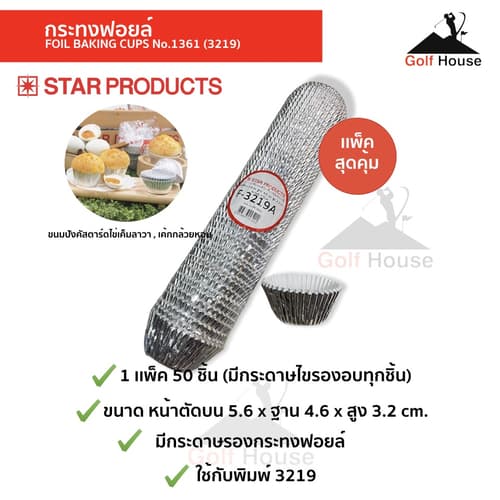 กระทงฟอยล์ No.1361(3219) กระทงฟอยล์สตาร์โปรดักส์ (จำนวน1เเพ็ค 50ชิ้น) มีกระดาษรองอบทุกชิ้น กระทงจีบอบขนม thumbnail 4