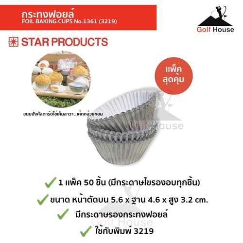 กระทงฟอยล์ No.1361(3219) กระทงฟอยล์สตาร์โปรดักส์ (จำนวน1เเพ็ค 50ชิ้น) มีกระดาษรองอบทุกชิ้น กระทงจีบอบขนม thumbnail 2