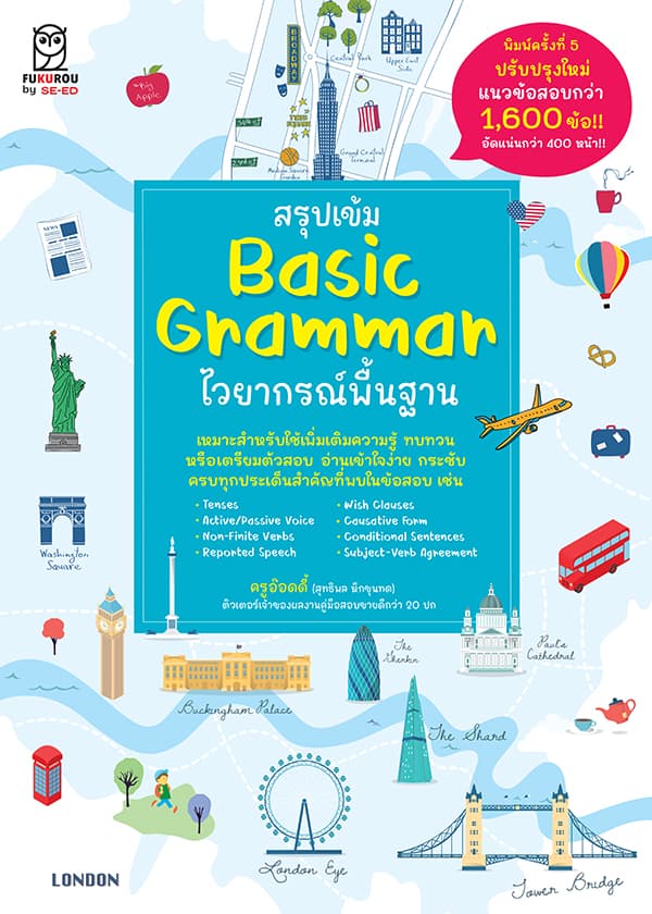 Se-ed (ซีเอ็ด) : หนังสือ สรุปเข้ม Basic Grammar ไวยากรณ์พื้นฐาน – image 1