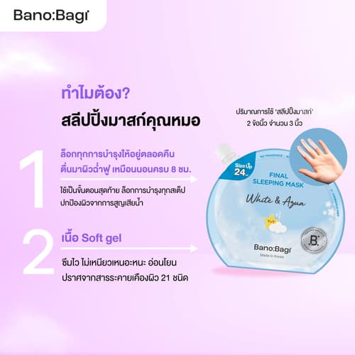 (เซ็ต 4 ซอง) BANOBAGI Final Sleeping Mask สลีปปิ้งมาร์ค 4 สูตร thumbnail 3
