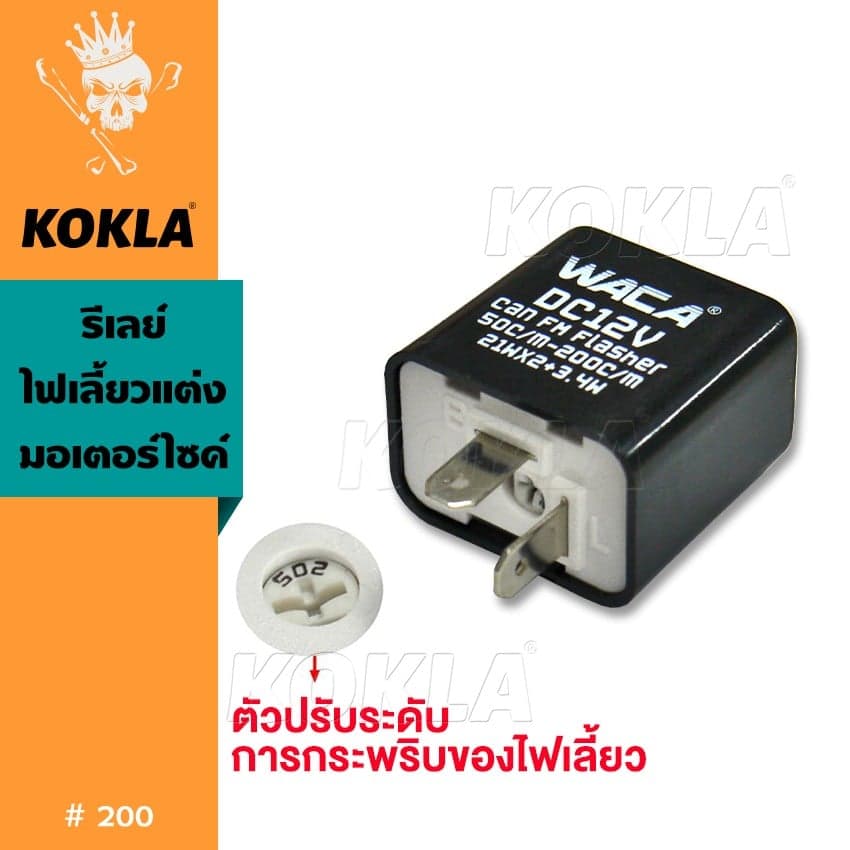 KOKLA รีเลย์ไฟเลี้ยวแต่ง 12V 200 – image 1