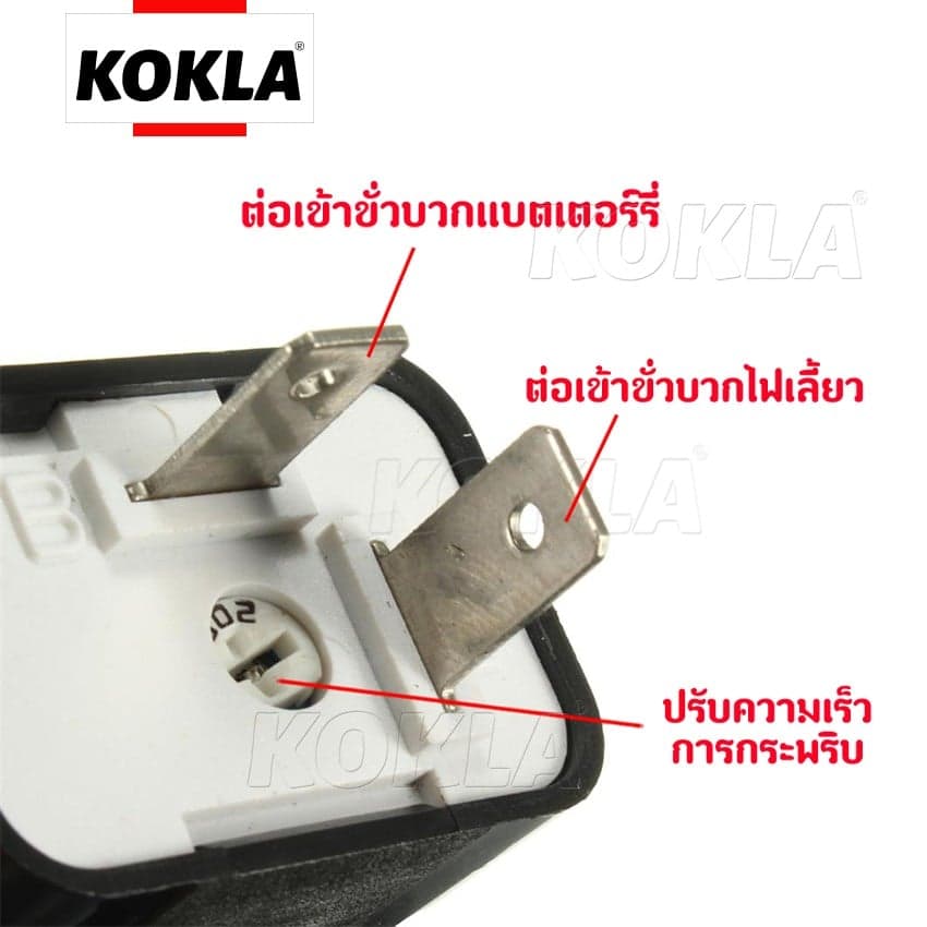 KOKLA รีเลย์ไฟเลี้ยวแต่ง 12V 200 thumbnail 3