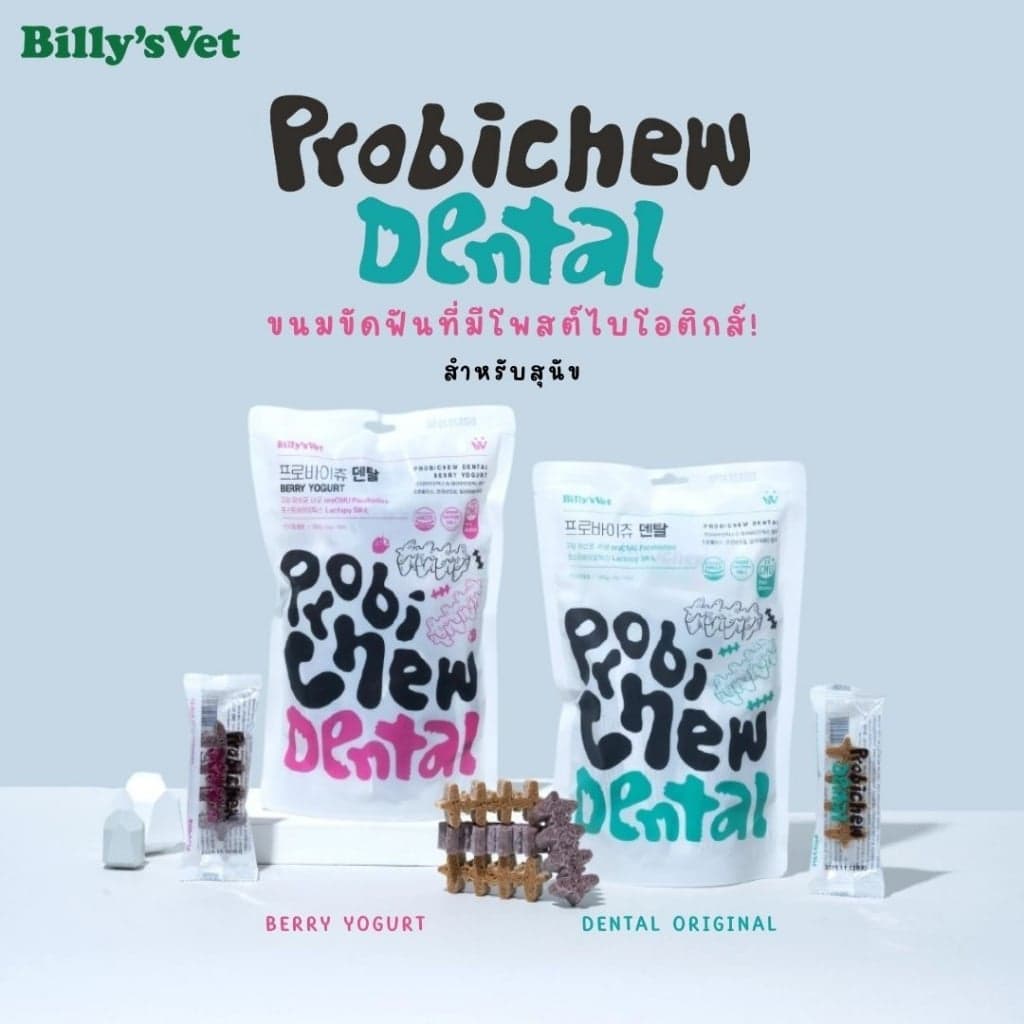 Billy's Vet - Probichew Dental ขนมขัดฟันที่มีโพสต์ไบโอติกส์! สำหรับสุนัข นำเข้าจากเกาหลี thumbnail 2