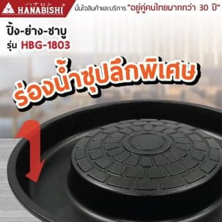 HANABISHI เตาปิ้งย่าง ชาบู ไฟฟ้า รุ่น HBG-1803 ประกันสินค้า 3 ปี – image 1