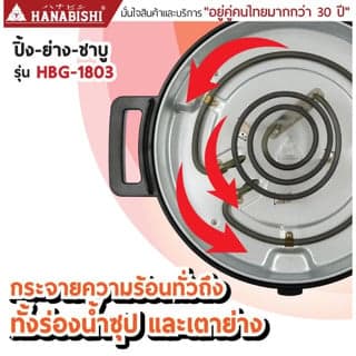 HANABISHI เตาปิ้งย่าง ชาบู ไฟฟ้า รุ่น HBG-1803 ประกันสินค้า 3 ปี thumbnail 2