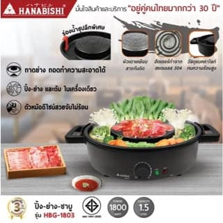 HANABISHI เตาปิ้งย่าง ชาบู ไฟฟ้า รุ่น HBG-1803 ประกันสินค้า 3 ปี thumbnail 3