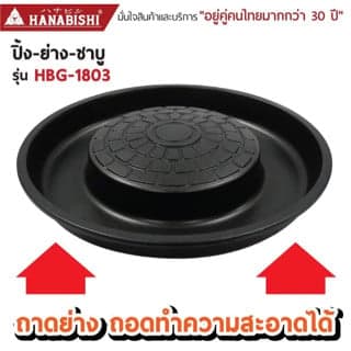 HANABISHI เตาปิ้งย่าง ชาบู ไฟฟ้า รุ่น HBG-1803 ประกันสินค้า 3 ปี thumbnail 4