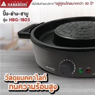 HANABISHI เตาปิ้งย่าง ชาบู ไฟฟ้า รุ่น HBG-1803 ประกันสินค้า 3 ปี thumbnail 5
