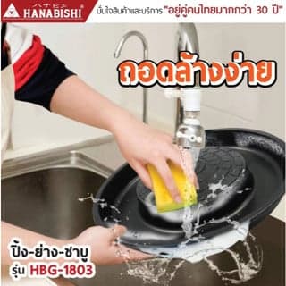 HANABISHI เตาปิ้งย่าง ชาบู ไฟฟ้า รุ่น HBG-1803 ประกันสินค้า 3 ปี thumbnail 6