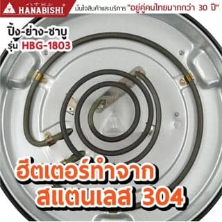 HANABISHI เตาปิ้งย่าง ชาบู ไฟฟ้า รุ่น HBG-1803 ประกันสินค้า 3 ปี thumbnail 7