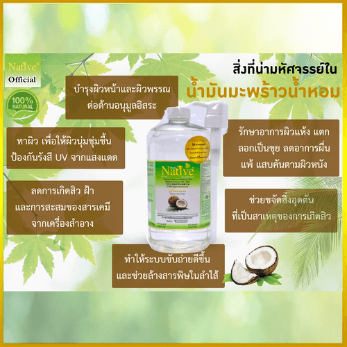 Native Premium & Organic cold pressed coconut oil 1000 ml เนทีฟ น้ำมันมะพร้าวน้ำหอมสกัดเย็น เกรดออร์แกนิค thumbnail 5
