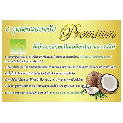 Native Premium & Organic cold pressed coconut oil 1000 ml เนทีฟ น้ำมันมะพร้าวน้ำหอมสกัดเย็น เกรดออร์แกนิค thumbnail 2
