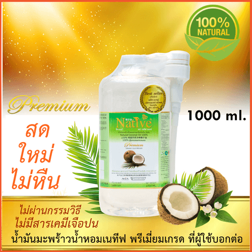 Native Premium & Organic cold pressed coconut oil 1000 ml เนทีฟ น้ำมันมะพร้าวน้ำหอมสกัดเย็น เกรดออร์แกนิค thumbnail 4