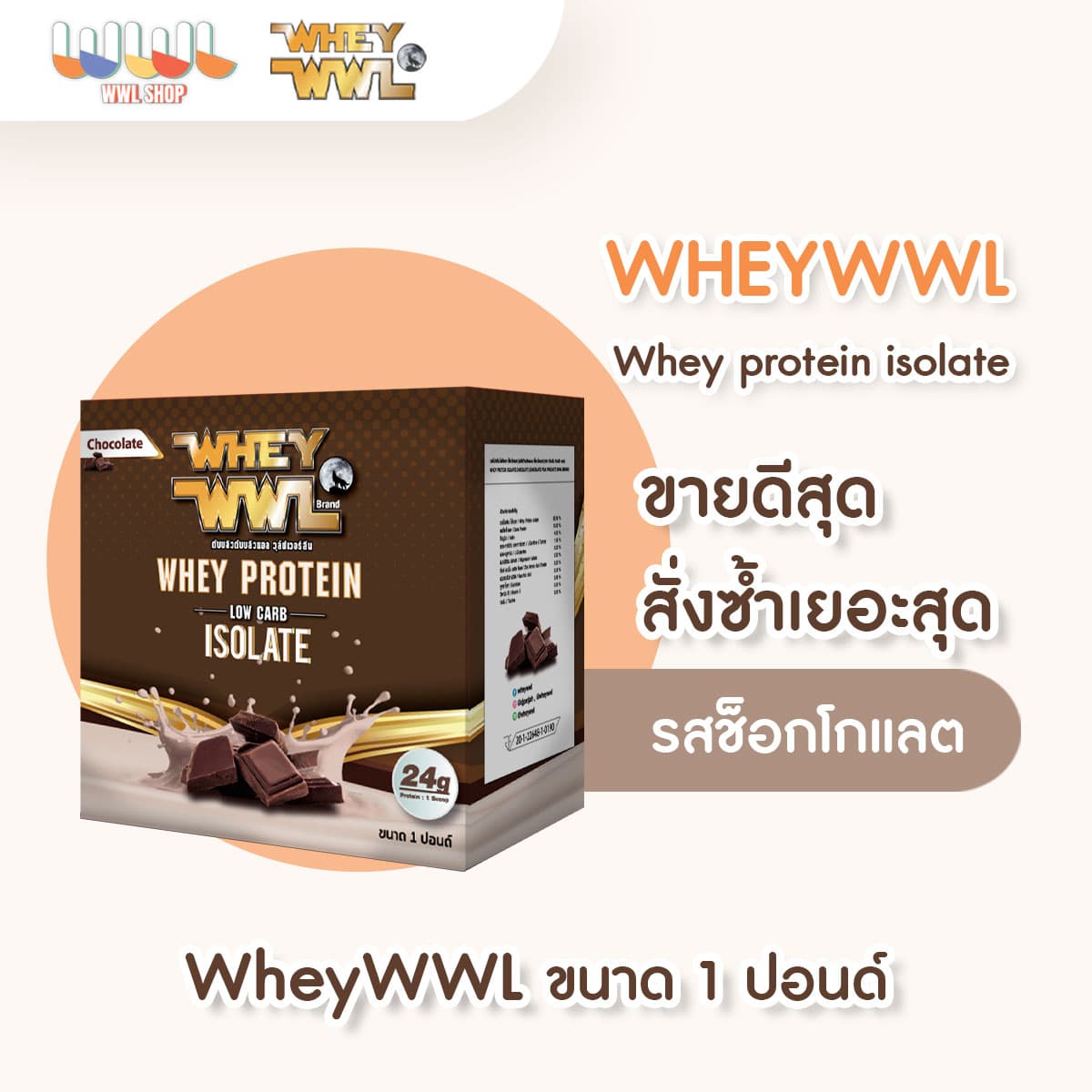 WHEYWWL - เวย์เพชรจ้า - เลือกรสชาติ ขนาด 2 ปอนด์ (แถมฟรี ! เวย์โปรตีนขนาดทดลอง) thumbnail 2